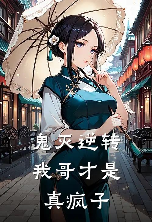 鬼灭逆转我哥才是真疯子在线观看