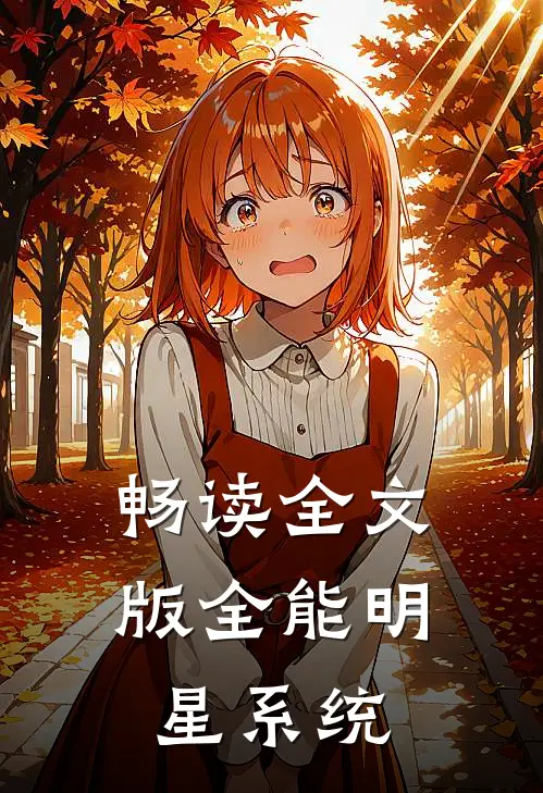 畅读全文版全能明星系统