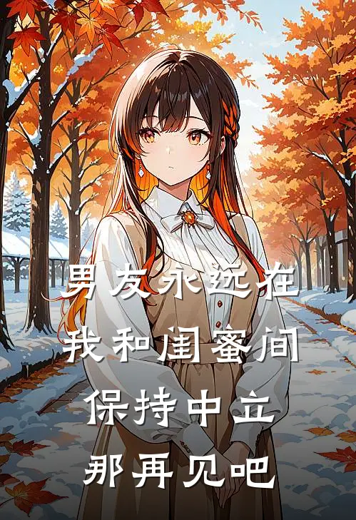 男友永远在我和闺蜜间保持中立，那再见吧
