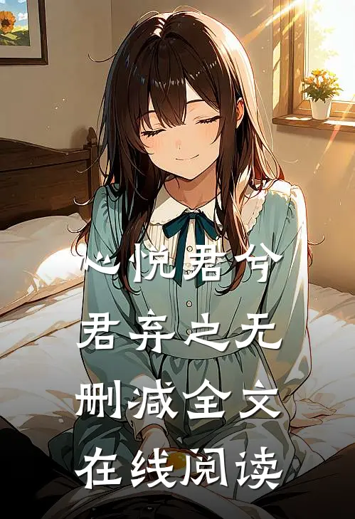 心悦君兮君弃之无删减全文在线阅读