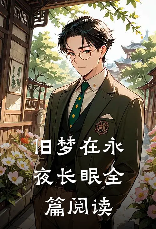 旧梦在永夜长眠全篇阅读