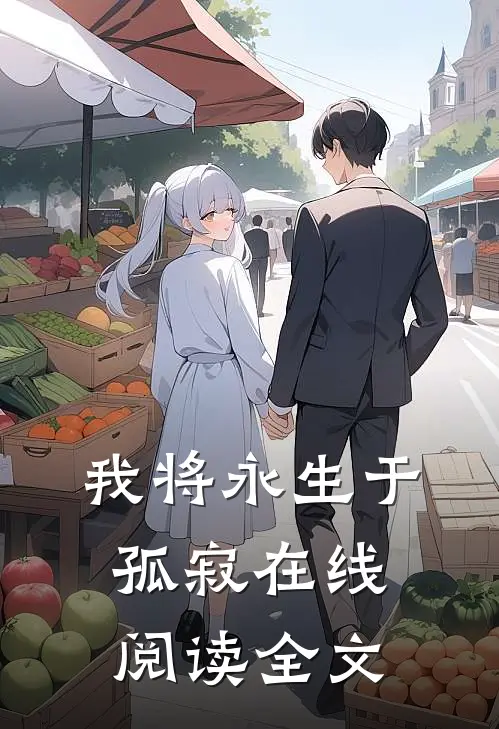 我将永生于孤寂在线阅读全文