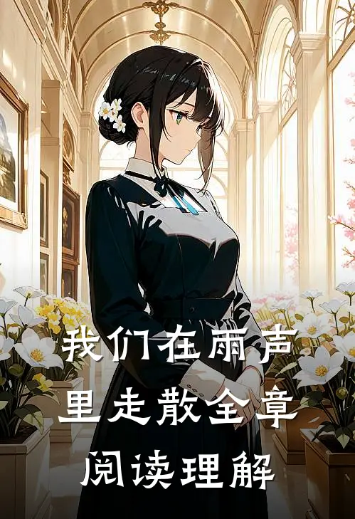 我们在雨声里走散全章阅读理解