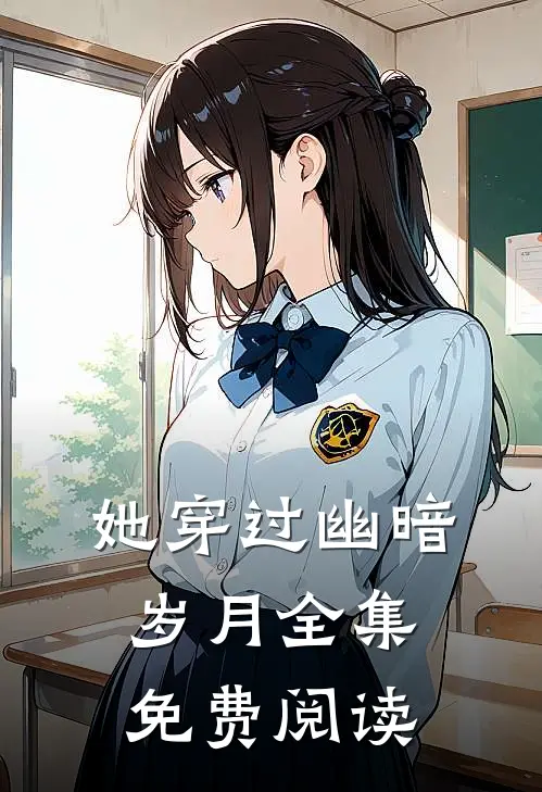 她穿过幽暗岁月全集免费阅读