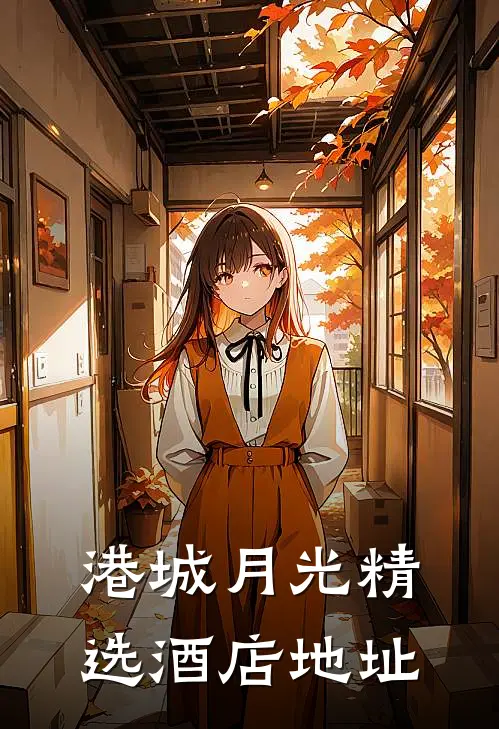 港城月光精选酒店地址