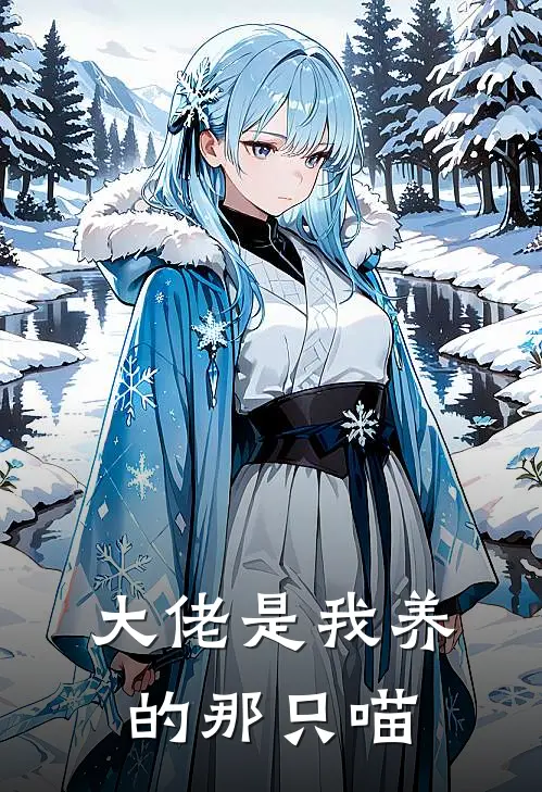 大佬是我养的那只喵