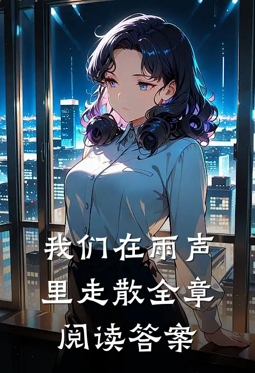 我们在雨声里走散全章阅读答案