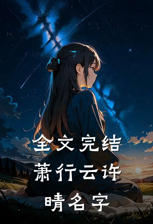 全文完结萧行云许晴名字