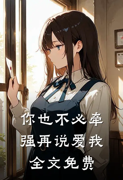 你也不必牵强再说爱我全文免费