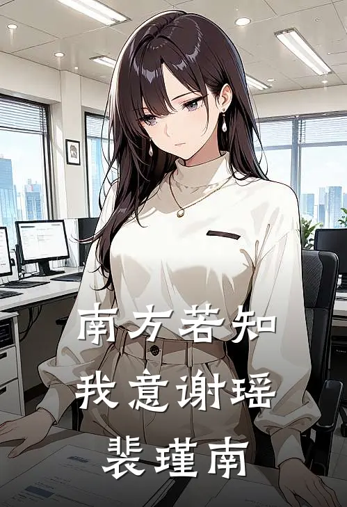 南方若知我意谢瑶裴瑾南