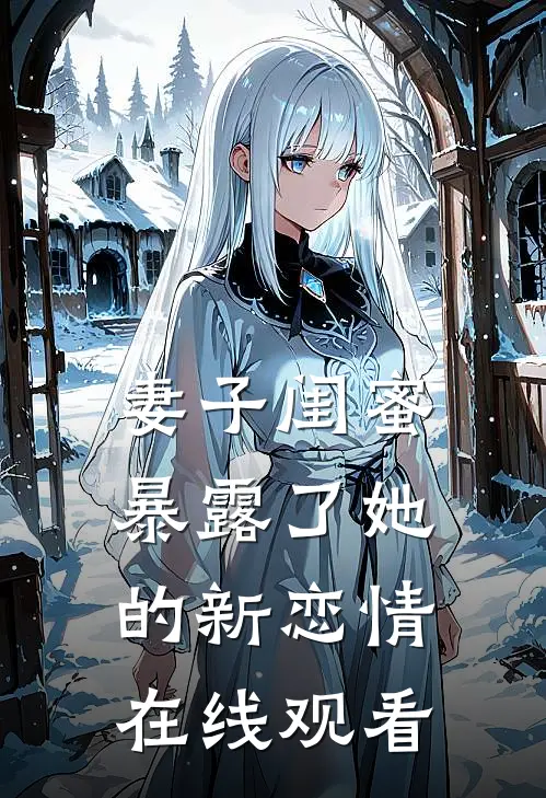 妻子闺蜜暴露了她的新恋情在线观看
