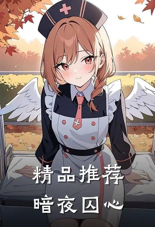 精品推荐暗夜囚心