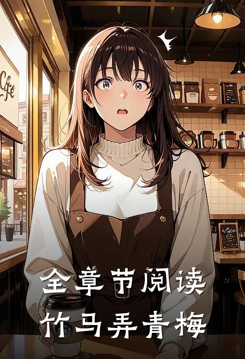 全章节阅读竹马弄青梅