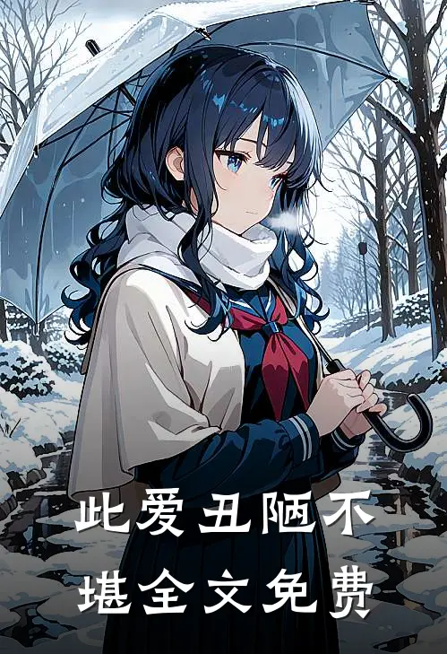 此爱丑陋不堪全文免费