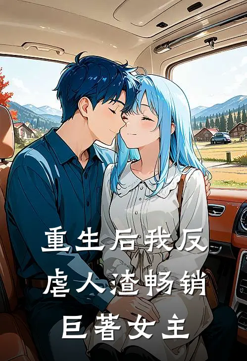 重生后我反虐人渣畅销巨著女主