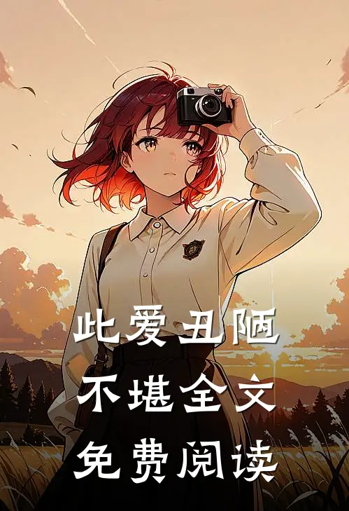 此爱丑陋不堪全文免费阅读