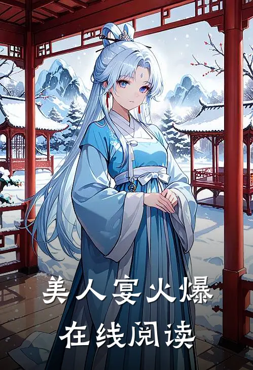 美人宴火爆在线阅读