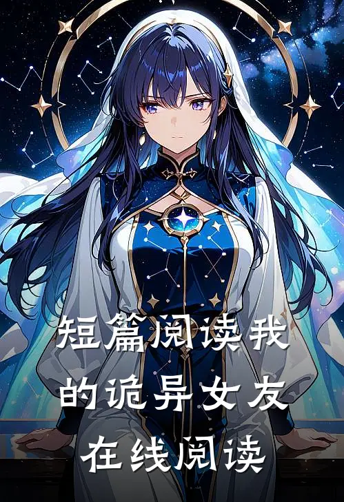 短篇阅读我的诡异女友在线阅读