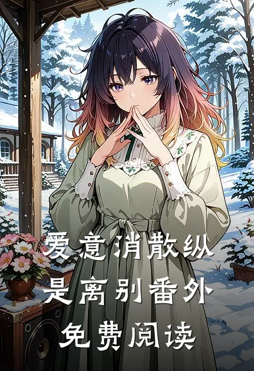 爱意消散纵是离别番外免费阅读