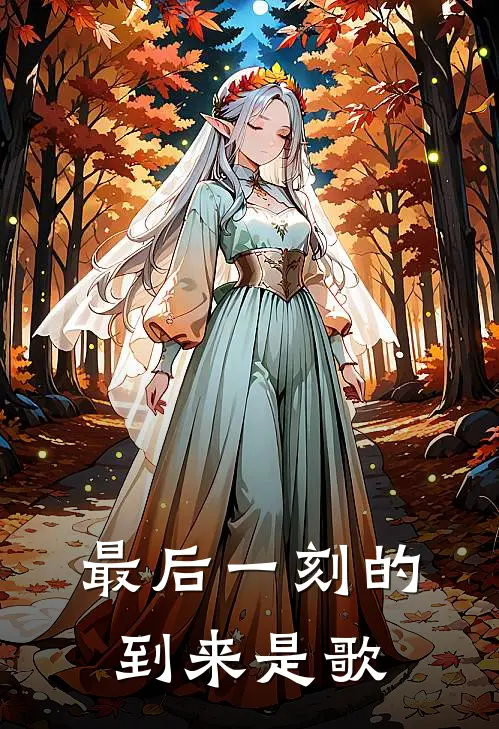 最后一刻的到来是歌