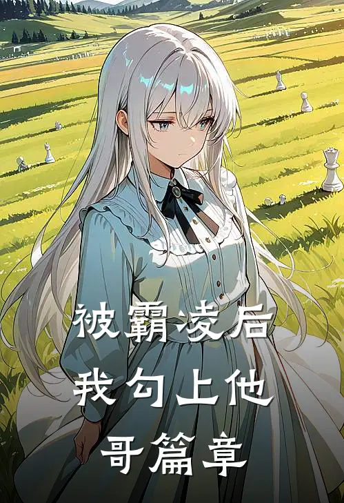 被霸凌后我勾上他哥篇章
