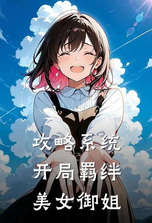 攻略系统：开局羁绊美女御姐