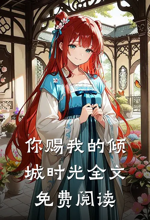 你赐我的倾城时光全文免费阅读