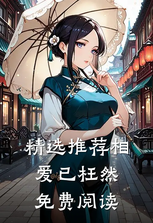 精选推荐相爱已枉然免费阅读