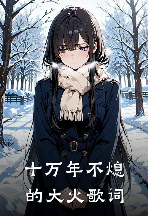 十万年不熄的大火歌词