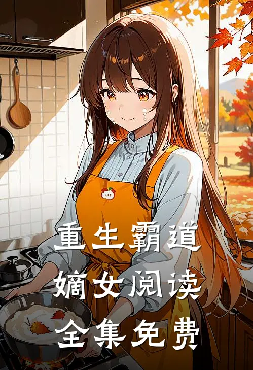 重生霸道嫡女阅读全集免费