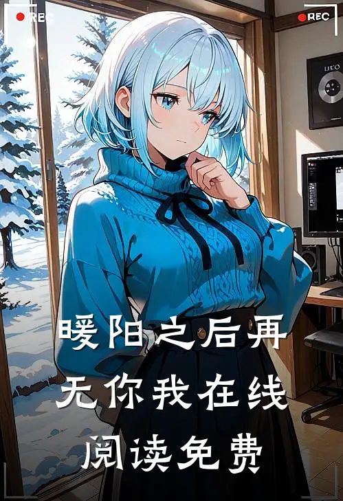 暖阳之后再无你我在线阅读免费