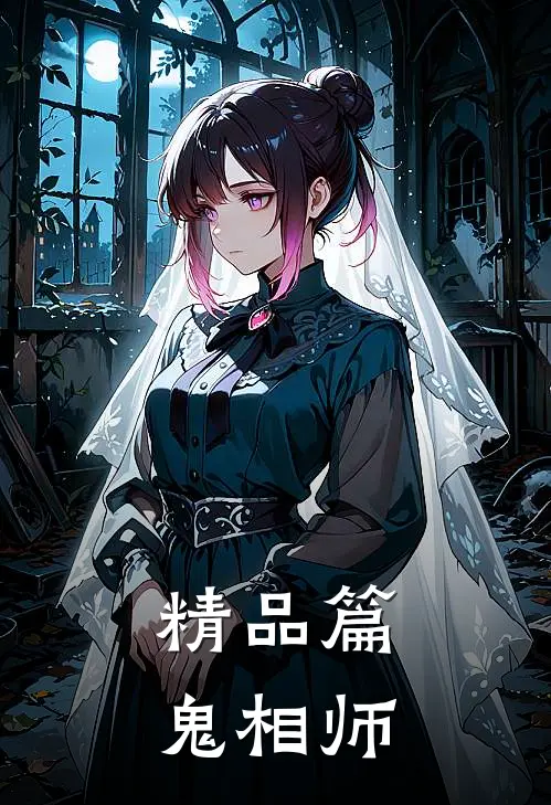 精品篇鬼相师