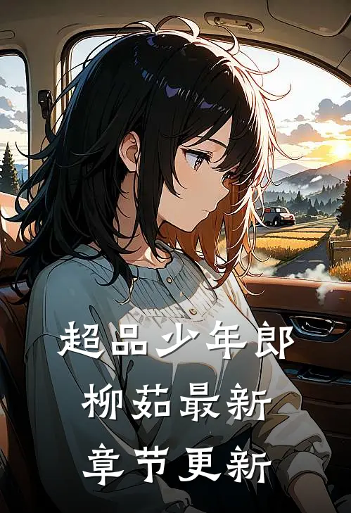 超品少年郎柳茹最新章节更新