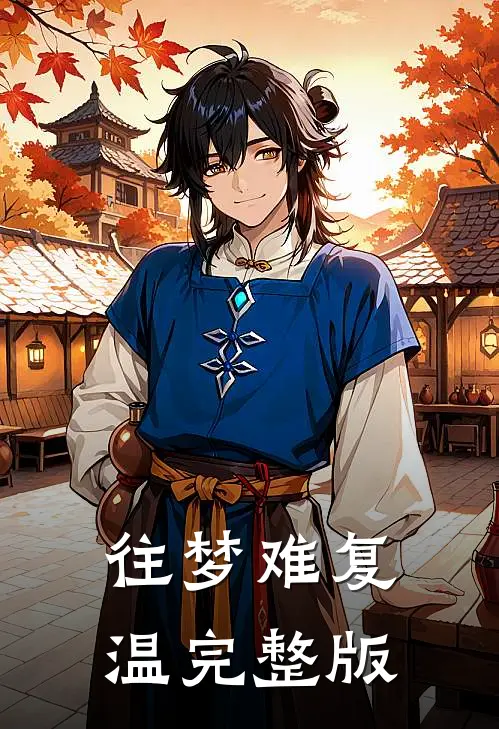 往梦难复温完整版