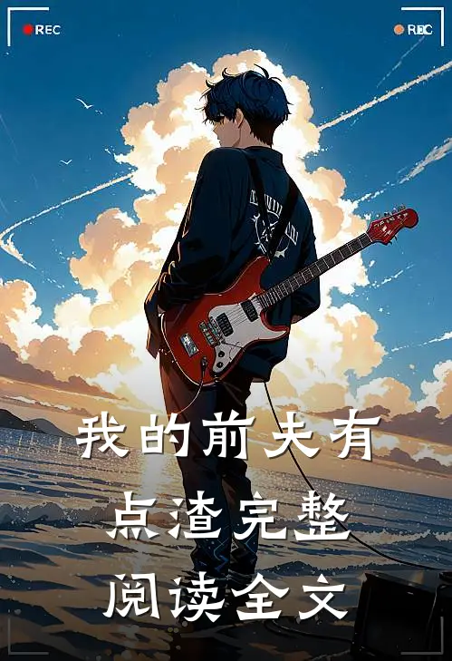我的前夫有点渣完整阅读全文