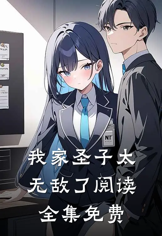 我家圣子太无敌了阅读全集免费