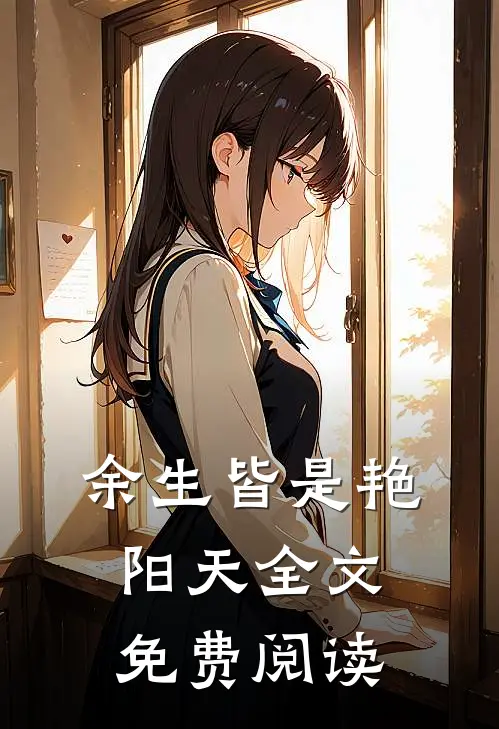 余生皆是艳阳天全文免费阅读
