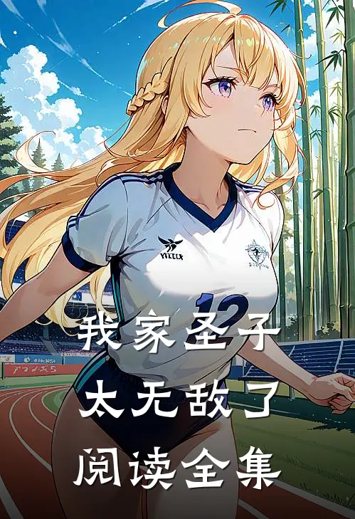 我家圣子太无敌了阅读全集