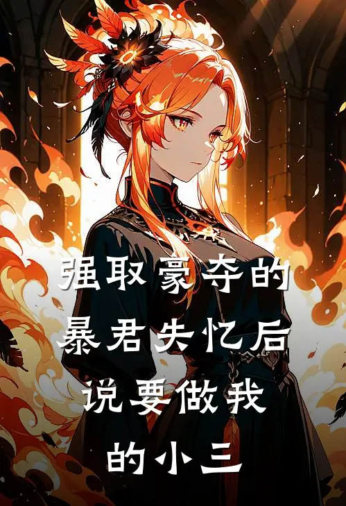 强取豪夺的暴君失忆后，说要做我的小三