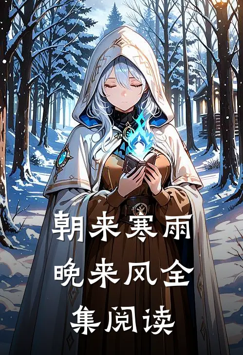 朝来寒雨晚来风全集阅读