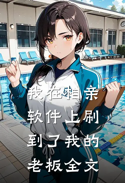 我在相亲软件上刷到了我的老板全文