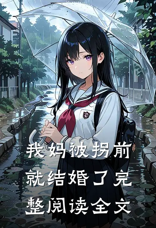 我妈被拐前就结婚了完整阅读全文