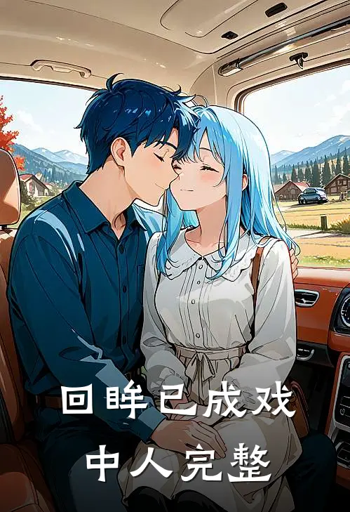 回眸已成戏中人完整