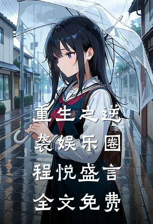 重生之逆袭娱乐圈程悦盛言全文免费