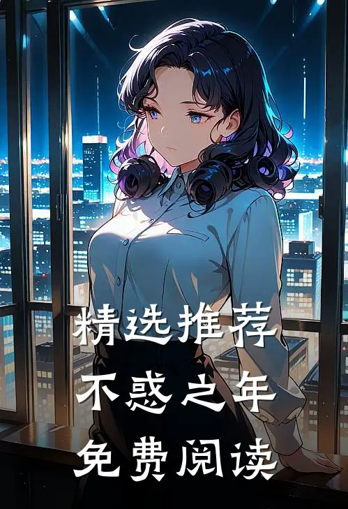 精选推荐不惑之年免费阅读