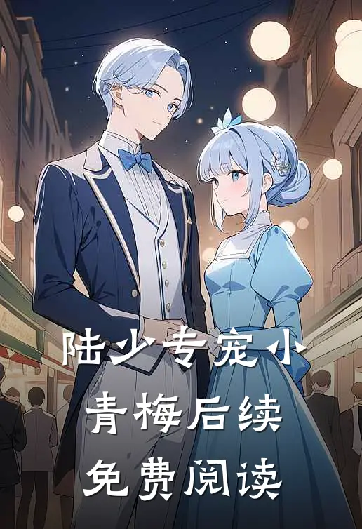 陆少专宠小青梅后续免费阅读