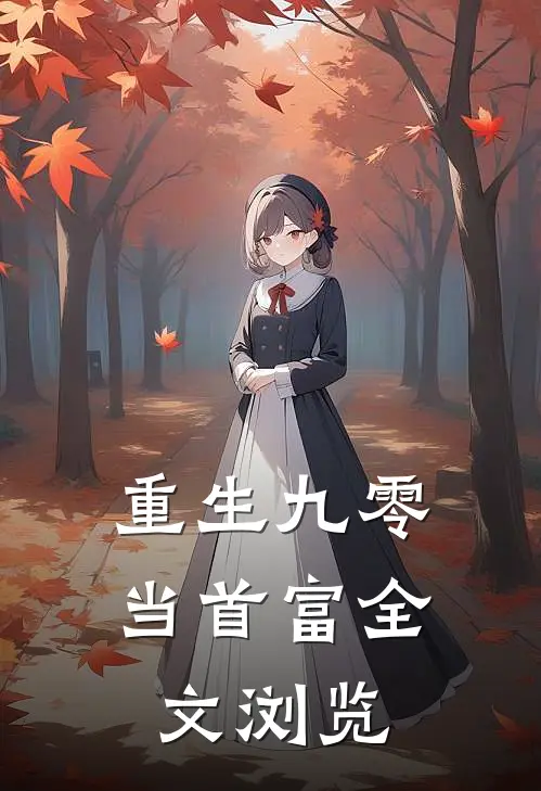 重生九零当首富全文浏览