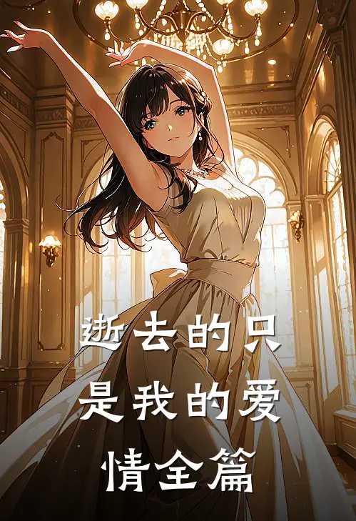 逝去的只是我的爱情全篇
