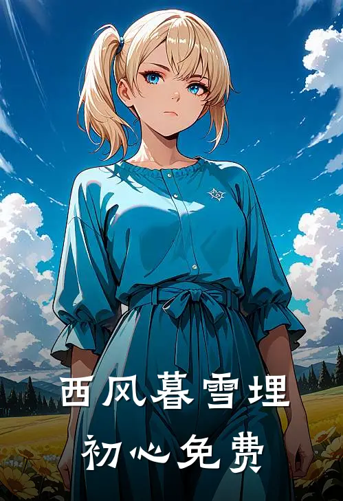 西风暮雪埋初心免费