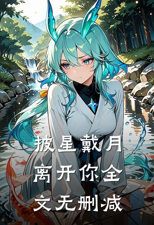 披星戴月离开你全文无删减